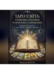 Black Witch - Таро Уэйта: символы, архетипы и практика толкования. Часть первая