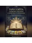 Black Witch - «Таро Уэйта: символы, архетипы и практика толкования». Часть третья
