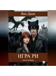 Яна Дани - Игра Ри. Книга 2