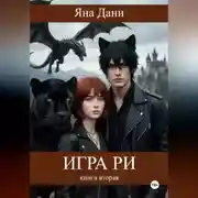 Постер книги Игра Ри. Книга 2