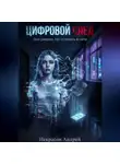 Андрей Некрасов - Цифровой след