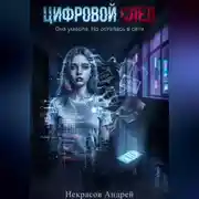 Постер книги Цифровой след