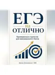 Артем Демиденко - ЕГЭ на отлично: Проверенные стратегии для максимального балла