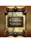Марина Алексеева - В поисках Тартарии