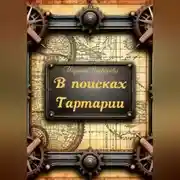 Постер книги В поисках Тартарии