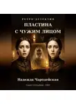 Надежда Чародейская - Пластина с чужим лицом