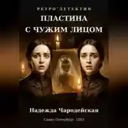 Постер книги Пластина с чужим лицом