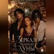 Постер книги Зеркало тёмной луны