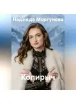Надежда Моргунова - Копирыч