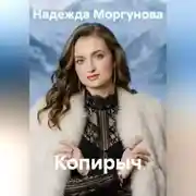 Постер книги Копирыч
