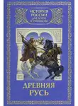 Юрий Лубченков - Древняя Русь: с древнейших времен до 1462 года