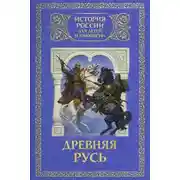 Постер книги Древняя Русь: с древнейших времен до 1462 года