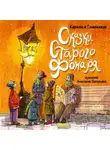 Карпова Славинская - Сказки старого фонаря