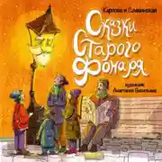 Постер книги Сказки старого фонаря