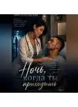 Лира Оскольская - Ночь, когда ты приходишь