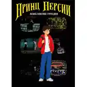 Постер книги Принц Персии