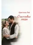 Кристина Рой - Счастливые люди