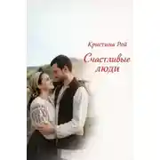 Постер книги Счастливые люди