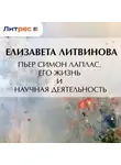 Елизавета Литвинова - Пьер Симон Лаплас. Его жизнь и научная деятельность