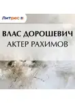 Влас Дорошевич - Актер Рахимов