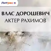 Постер книги Актер Рахимов