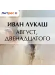 Иван Лукаш - Август, двенадцатого