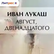 Постер книги Август, двенадцатого