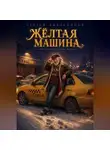 Сергей Диковинный - Жёлтая машина