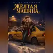 Постер книги Жёлтая машина
