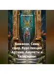 Александр Баженов - Семь сфер. Курс лекций Артема. Амулеты и талисманы