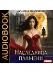Людмила Закалюжная - Сердце Феникса. Книга 2. Наследница пламени