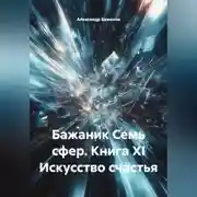 Постер книги Бажаник. Семь сфер. Книга XI. Искусство счастья