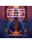 Александр Баженов - Бажаник. Семь сфер. Курс лекций Артема. Целительство. Начальные ступени.