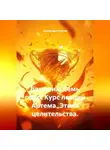 Александр Баженов - Бажаник. Семь сфер. Курс лекций Артема. Этика целительства.