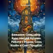 Постер книги Семь сфер. Курс лекций Артема. Работа с родом. Семь колен и свет предков