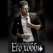 Постер книги Его хобби