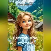 Постер книги Детство мое, постой!