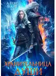 Найт Алекс - Хранительница. Книга 1. Хранительница души