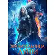 Постер книги Хранительница. Книга 1. Хранительница души