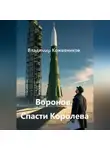 Владимир Кожевников - Воронов. Спасти Королева