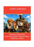 Лариса Соколова - Корабль ужастиков или Пароходные приключения Серёжки и Вики
