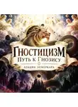 Энмеркар - Гностицизм: Путь к Гнозису. Лекции Энмеркара