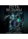 Елена Давыдова - Путь Ведьмы. Пророчество