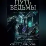 Постер книги Путь Ведьмы. Пророчество