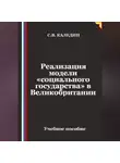 Сергей Каледин - Реализация модели «социального государства» в Великобритании