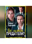 Елена Сергеева - Все мужики предатели?