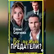 Постер книги Все мужики предатели?
