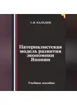 Сергей Каледин - Патерналистская модель развития экономики Японии