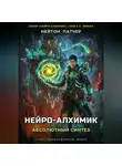 Нейтон Патчер - Нейро-Алхимик: Абсолютный Синтез