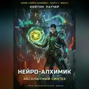 Постер книги Нейро-Алхимик: Абсолютный Синтез